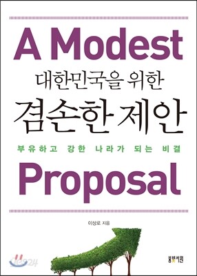 대한민국을 위한 겸손한 제안