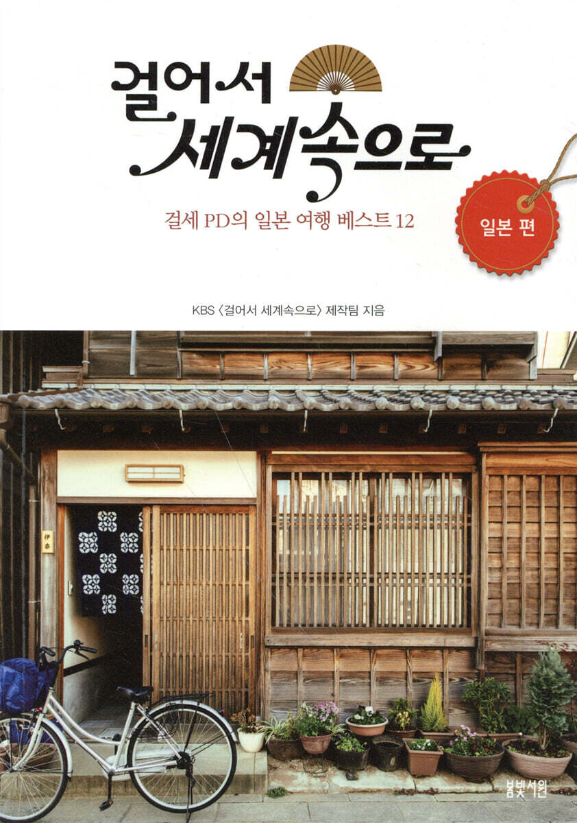 걸어서 세계속으로 - 일본 편