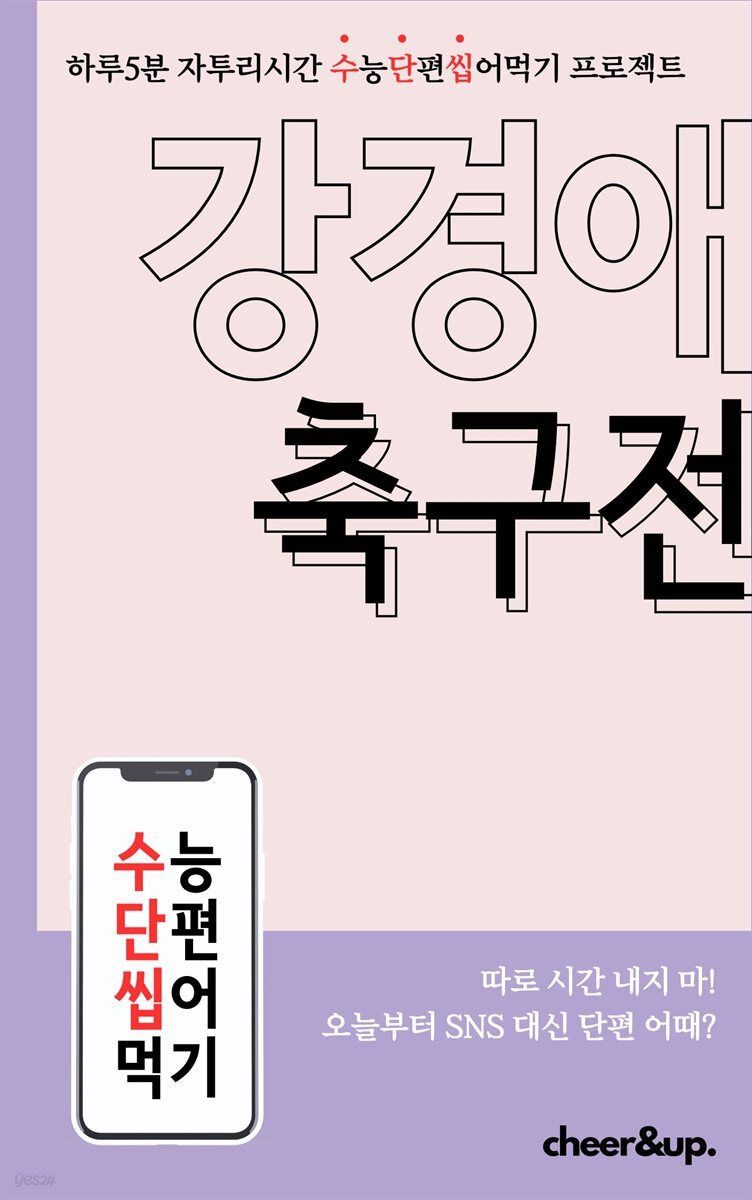 수단씹 수능 단편소설 강경애 축구전