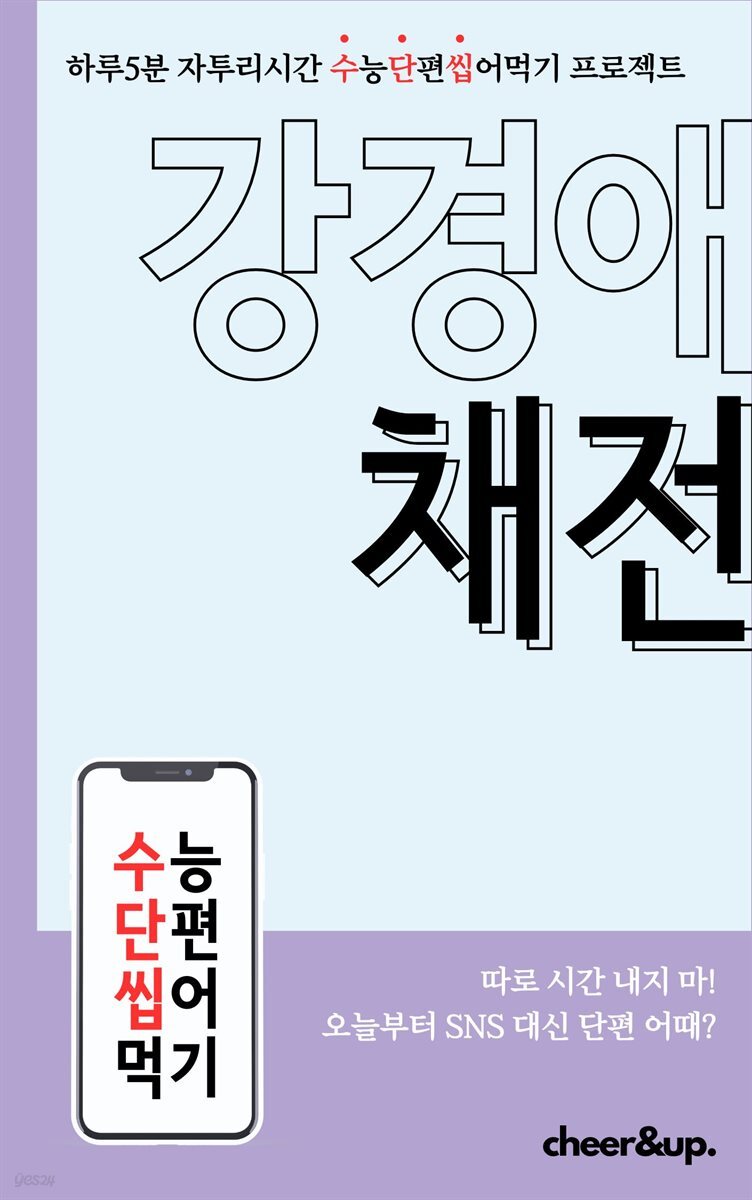 수단씹 수능 단편소설 강경애 채전