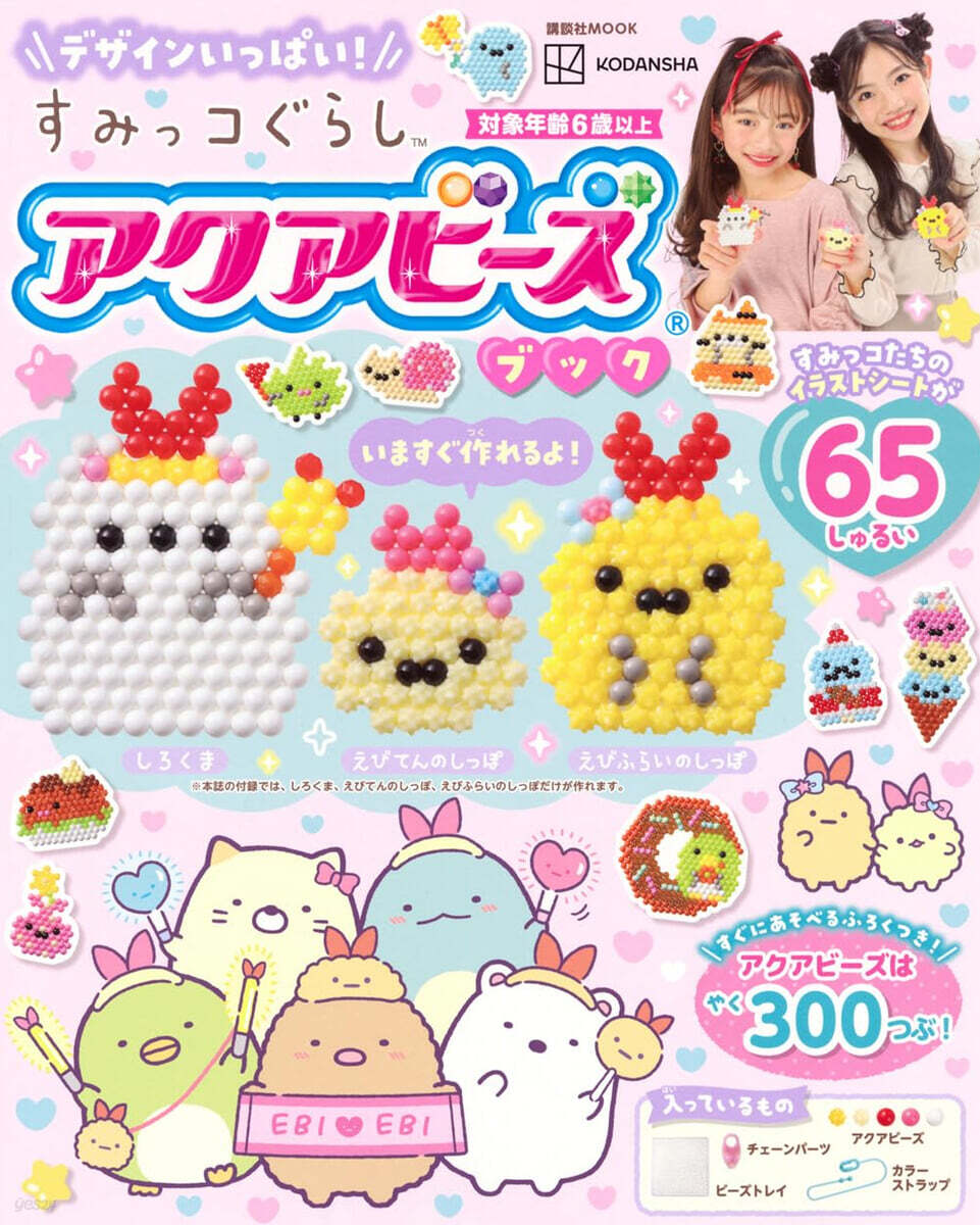 デザインいっぱい! すみっコぐらし アクアビ-ズブック