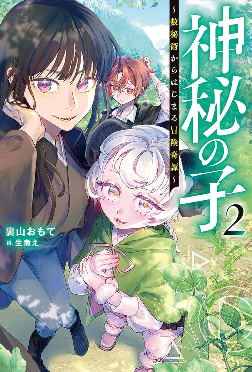 神秘の子(2) 數秘術からはじまる冒險奇譚