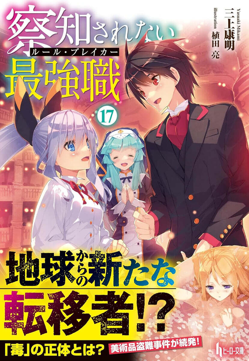 察知されない最强職(17)