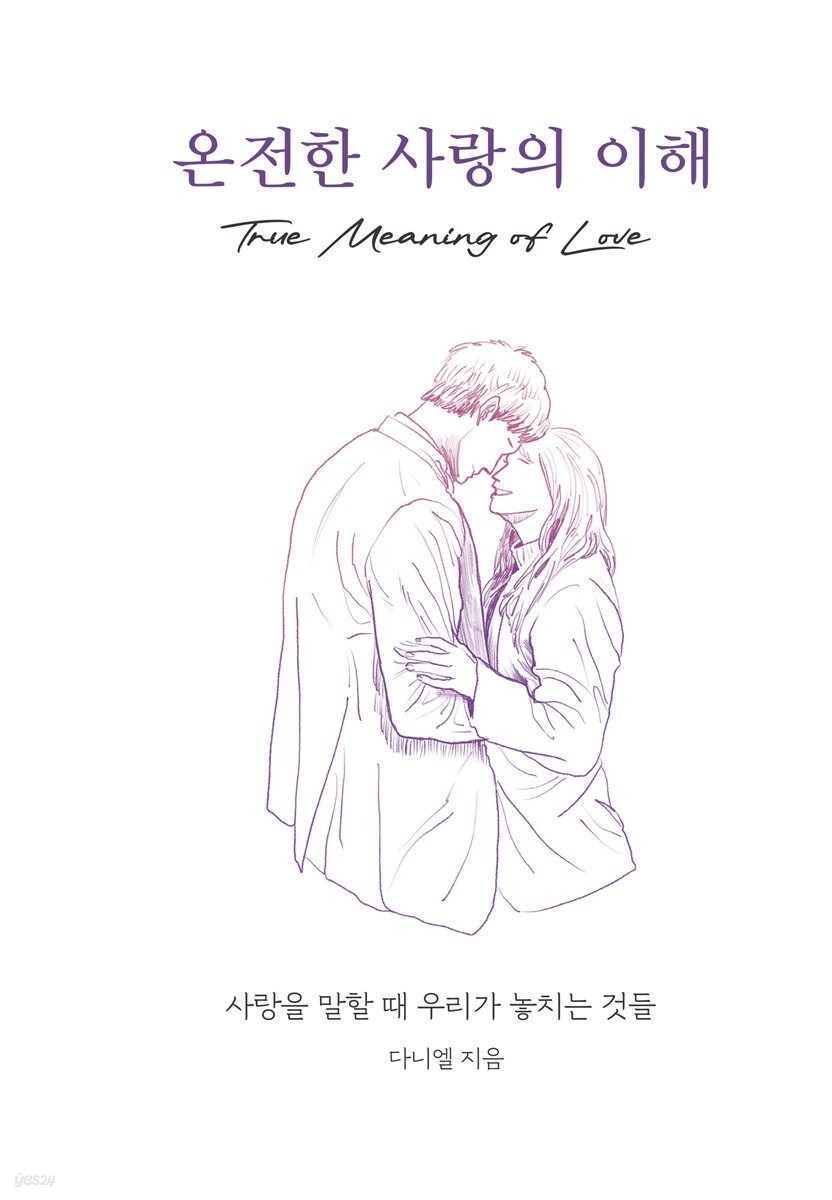 온전한 사랑의 이해