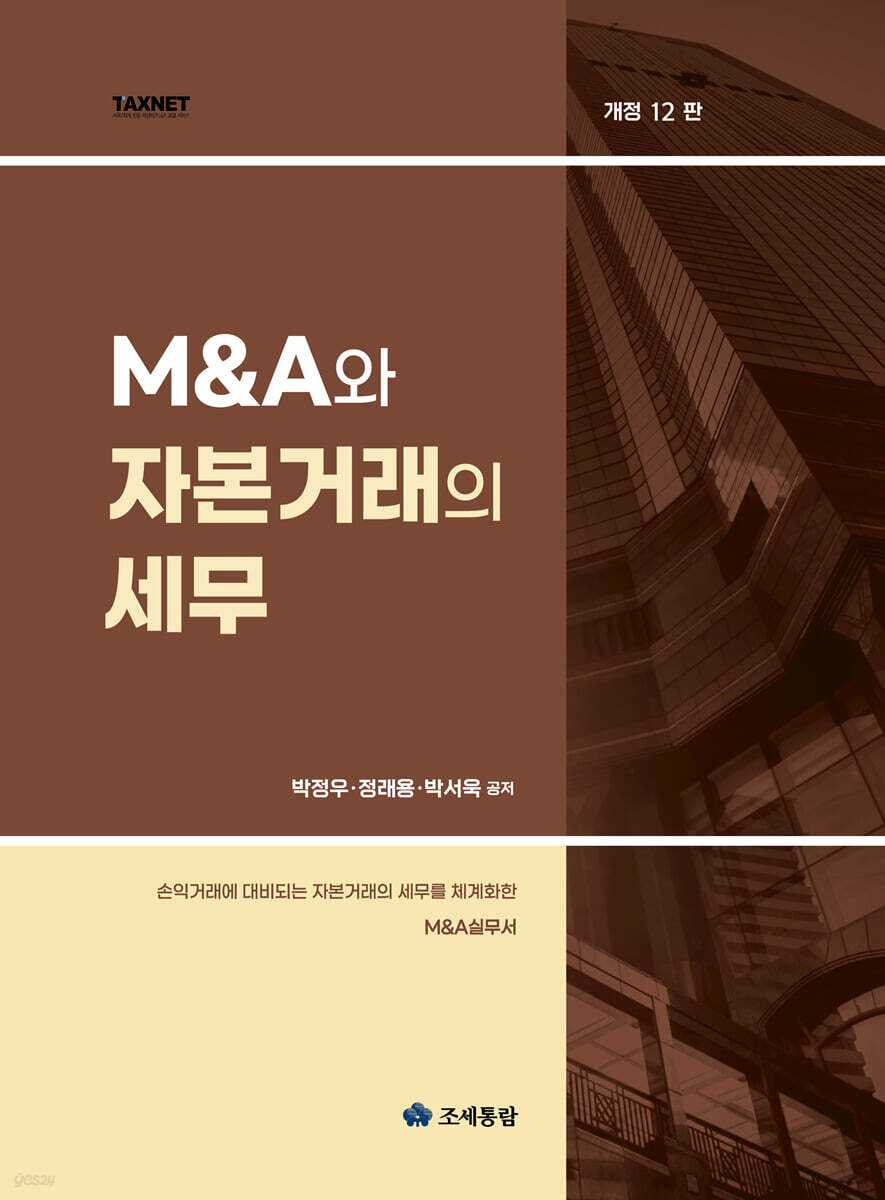 M&A와 자본거래의 세무 | 박서욱 | 영화조세통람(조세통람) - 예스24