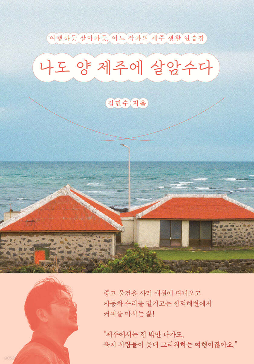 나도 양 제주에 살암수다