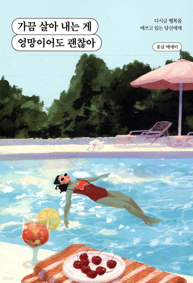 가끔 살아 내는 게 엉망이어도 괜찮아