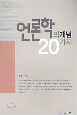 언론학의 개념 20가지