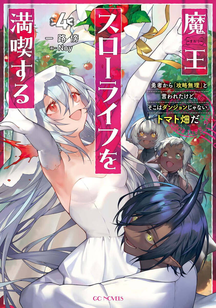 魔王スロ-ライフを滿喫する(4)