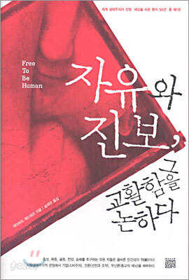 자유와 진보, 그 교활함을 논하다