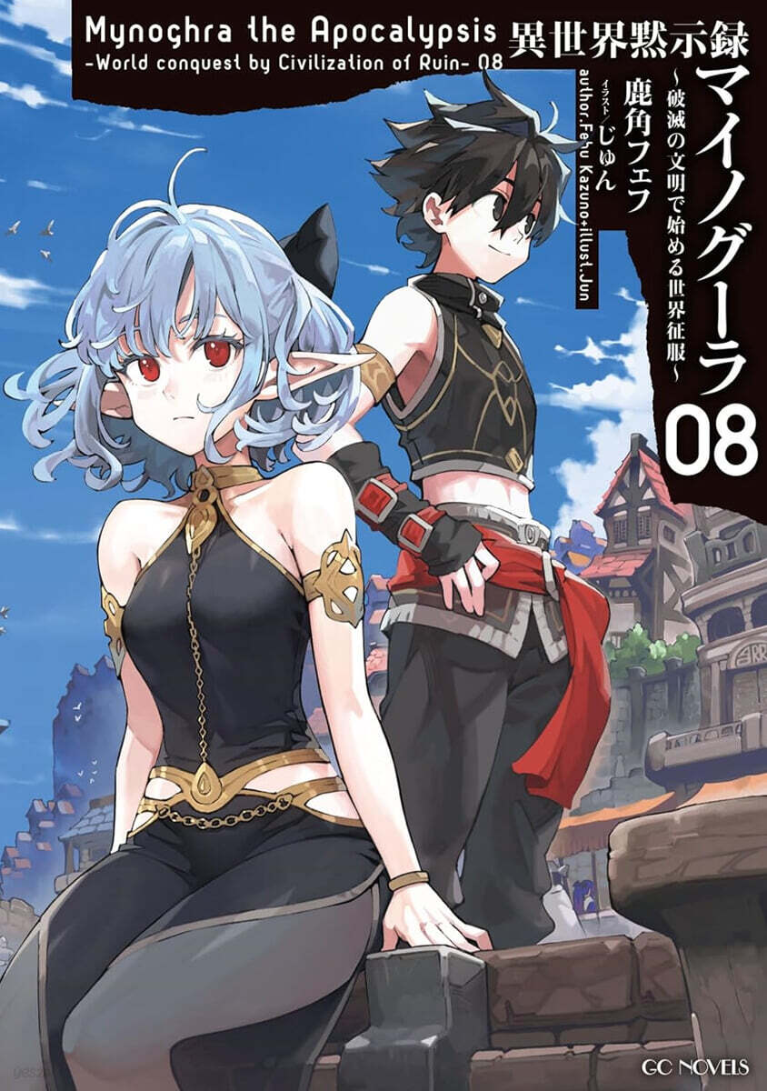 異世界默示錄マイノグ-ラ(8)