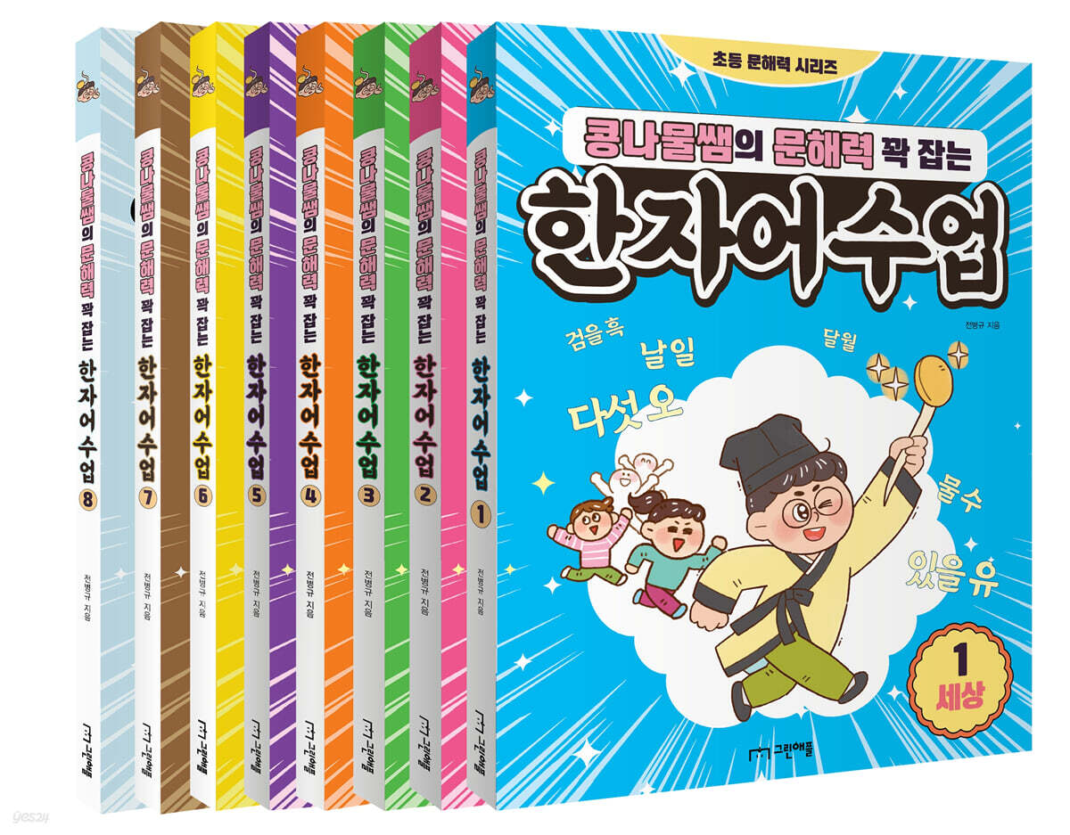 콩나물쌤의 문해력 꽉 잡는 한자어 수업 1~8권 세트