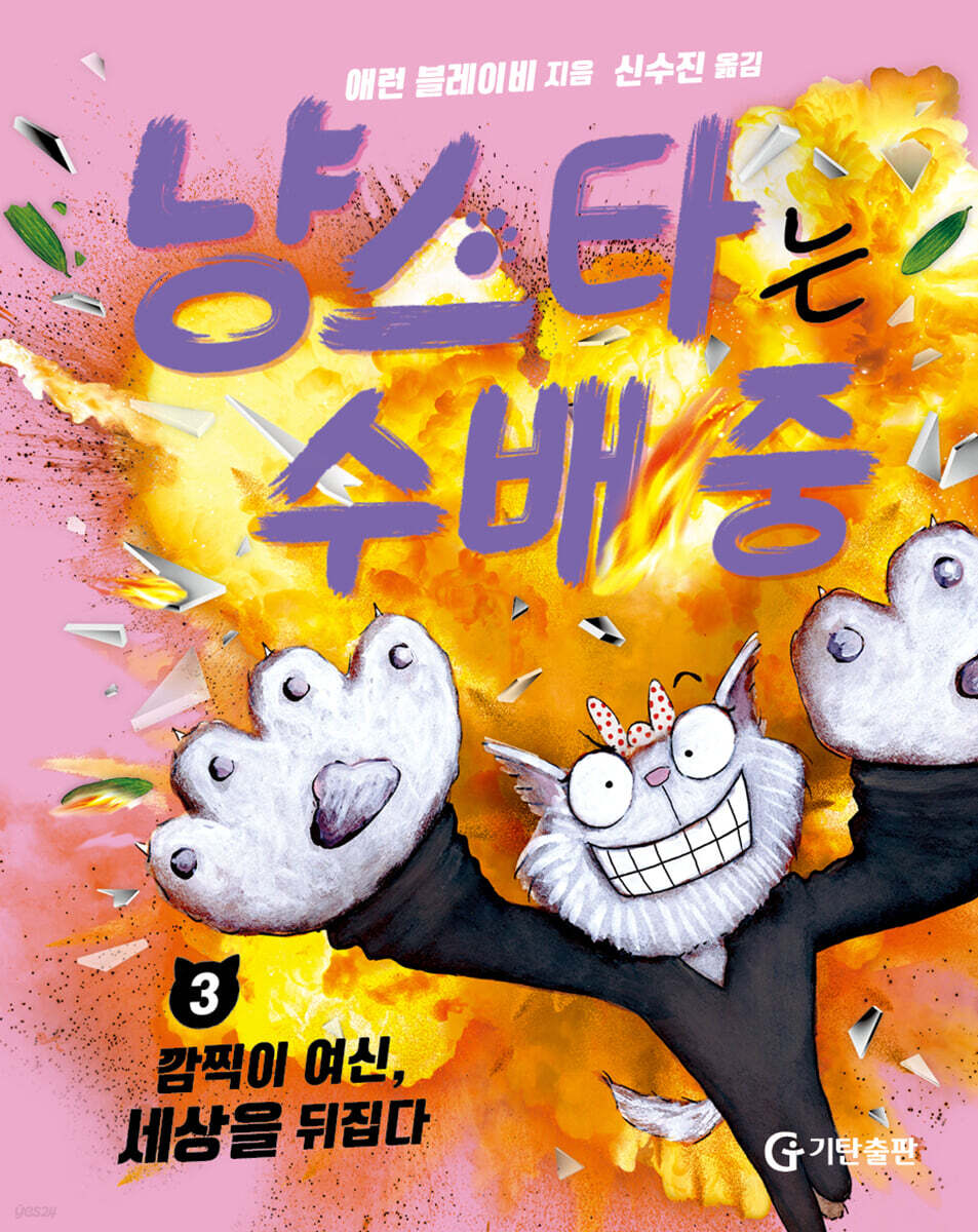 냥스타는 수배 중 3