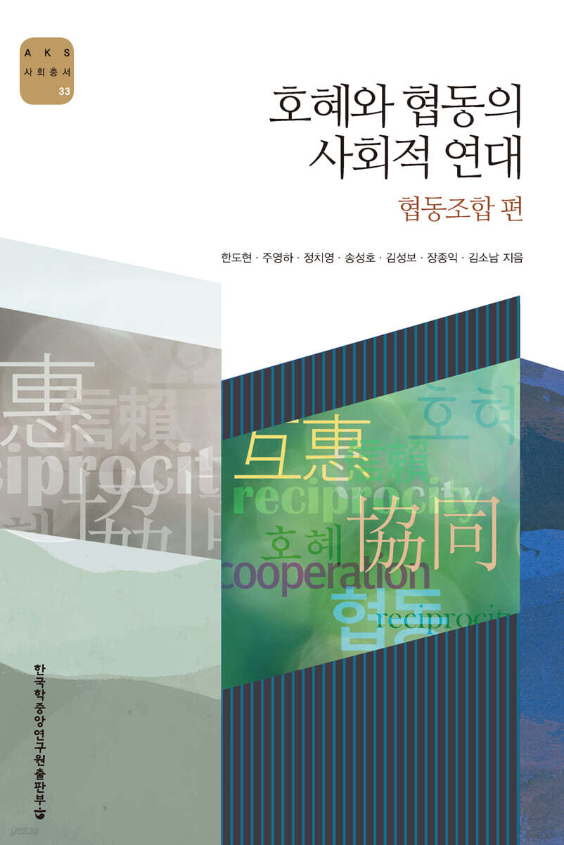 호혜와 협동의 사회적 연대 : 협동조합 편