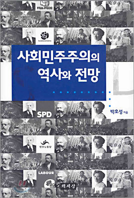 사회민주주의의 역사와 전망