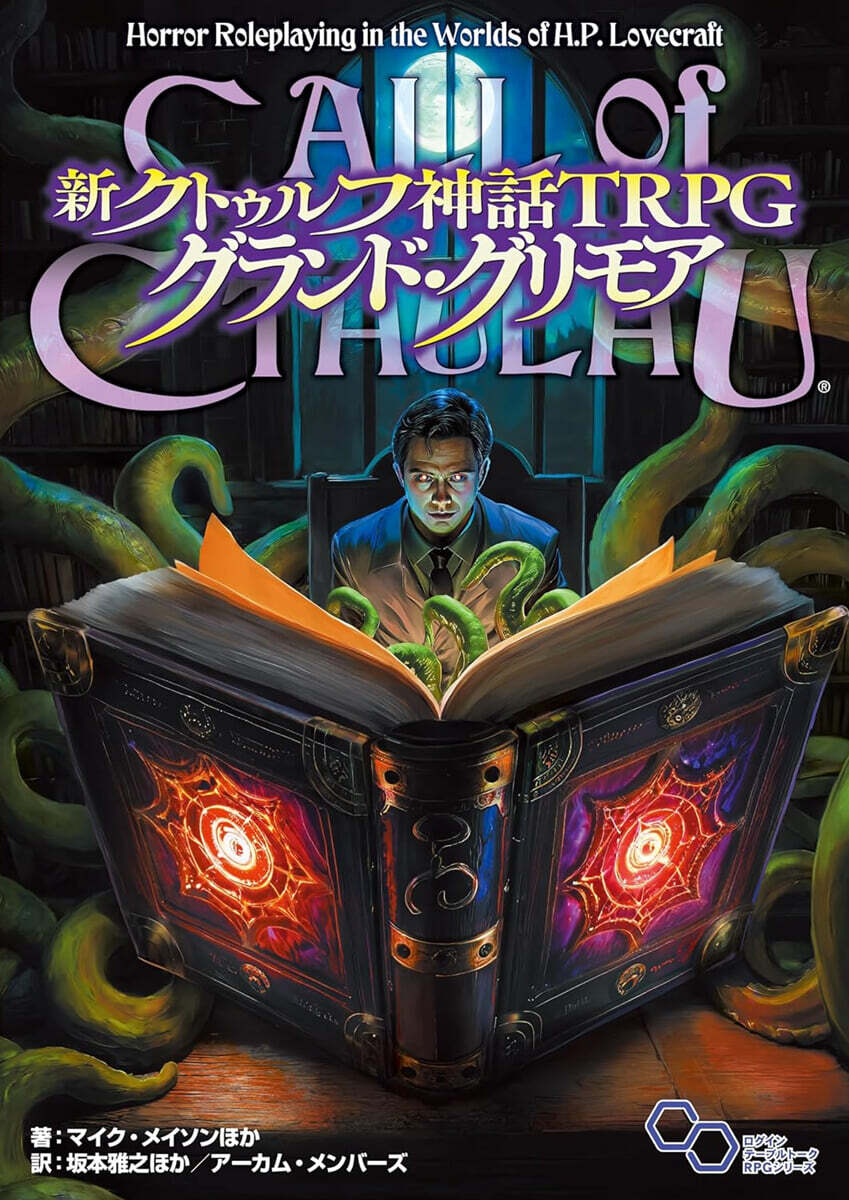 新クトゥルフ神話TRPG グランド.グリモア