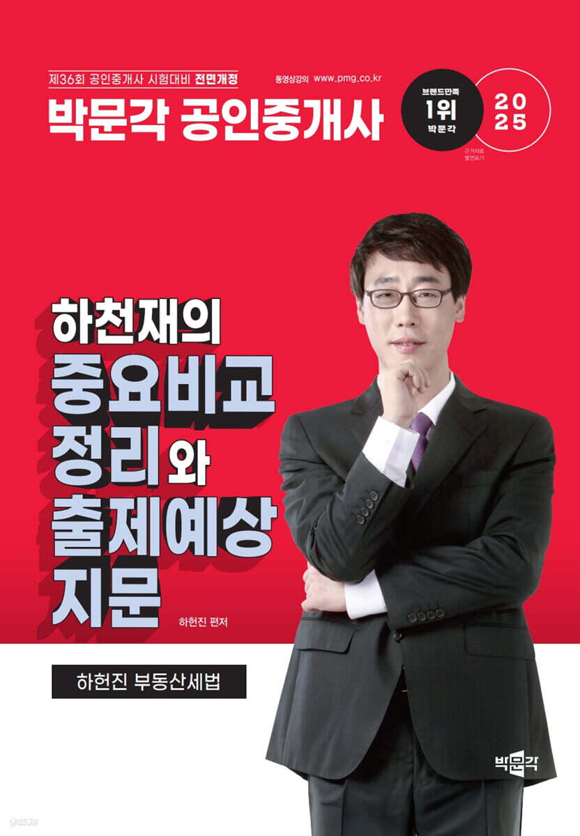 2025 박문각 공인중개사 하천재의 중요비교정리와 출제예상지문