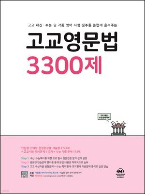 고교영문법 3300제 (문제+해설) (총2권)