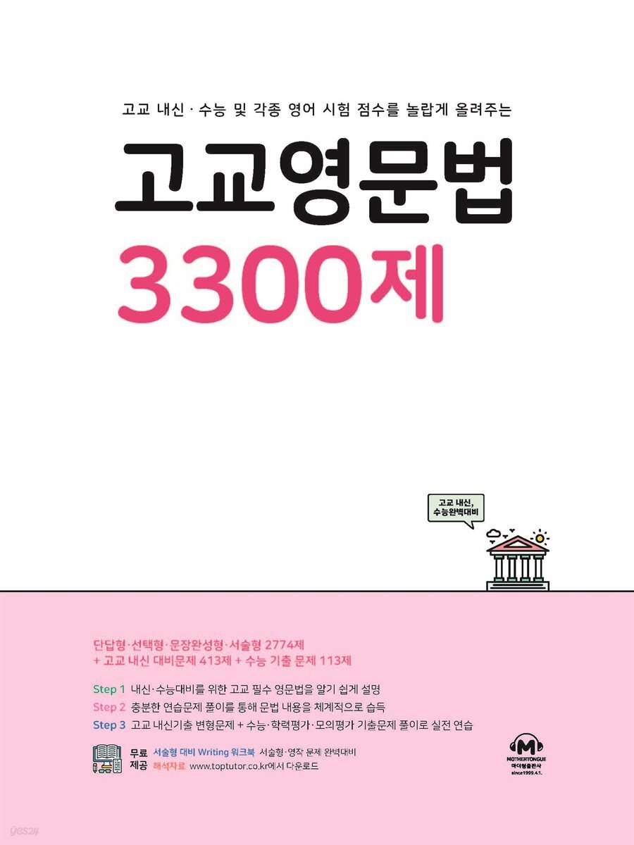 고교영문법 3300제 (문제+해설) (총2권)