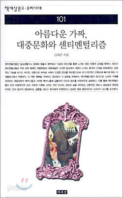 아름다운 가짜, 대중문화와 센티멘털리즘
