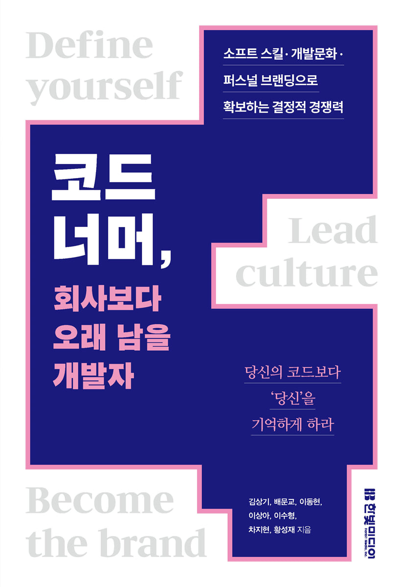 코드 너머, 회사보다 오래 남을 개발자