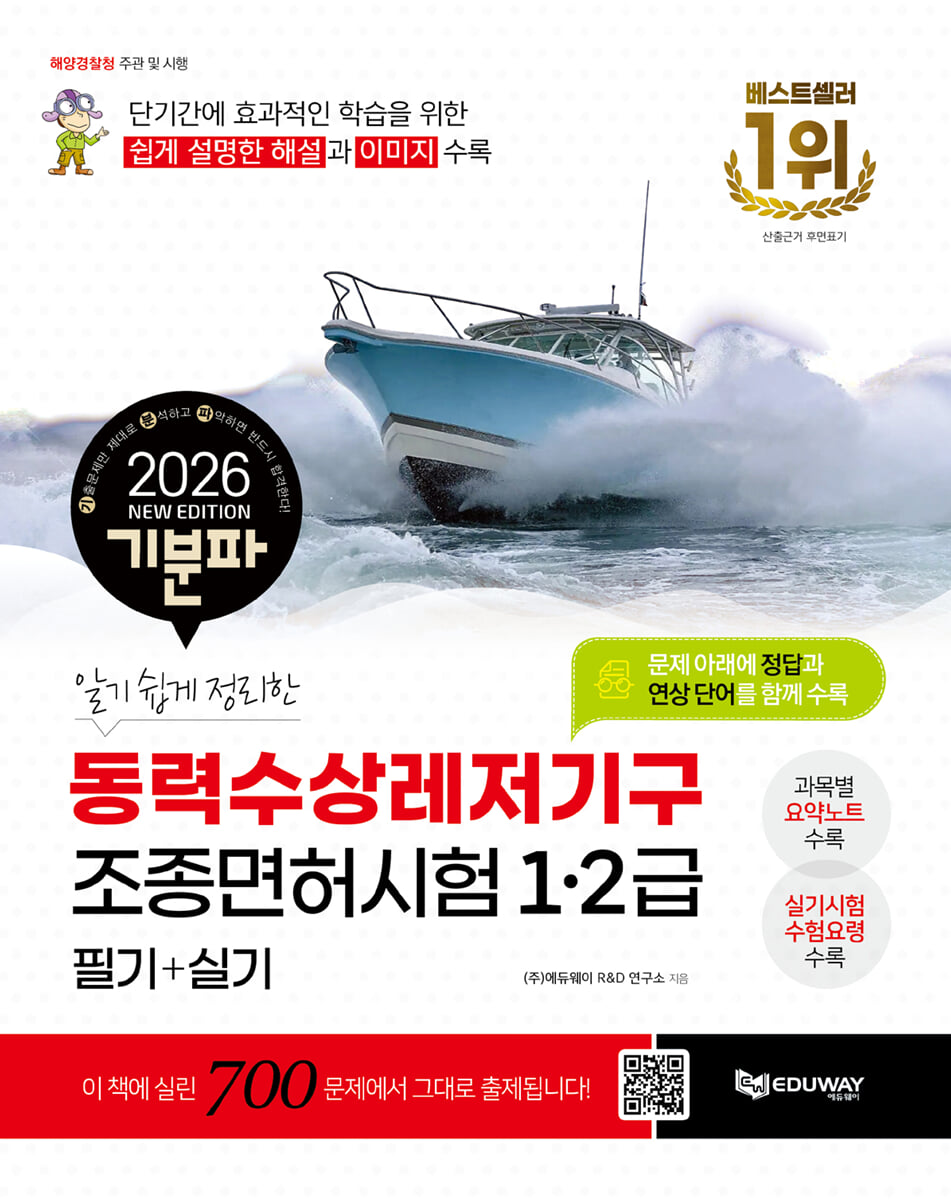 2026 기분파 알기 쉽게 정리한 동력수상레저기구 조종면허시험 1·2급 필기+실기