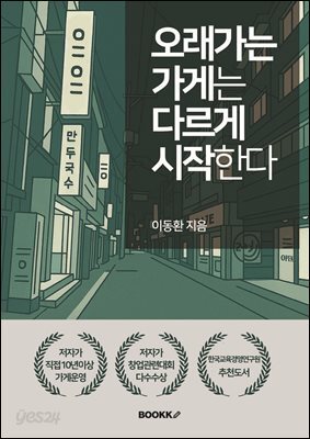 오래가는 가게는 다르게 시작한다