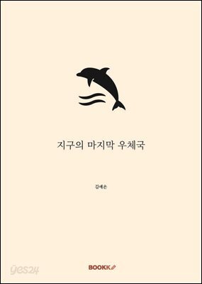 지구의 마지막 우체국