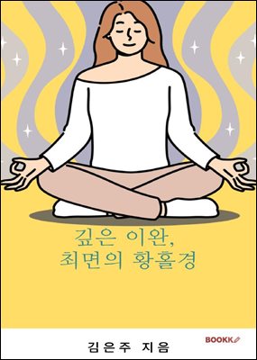 깊은 이완, 최면의 황홀경