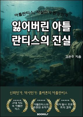 잃어버린 아틀란티스의 진실