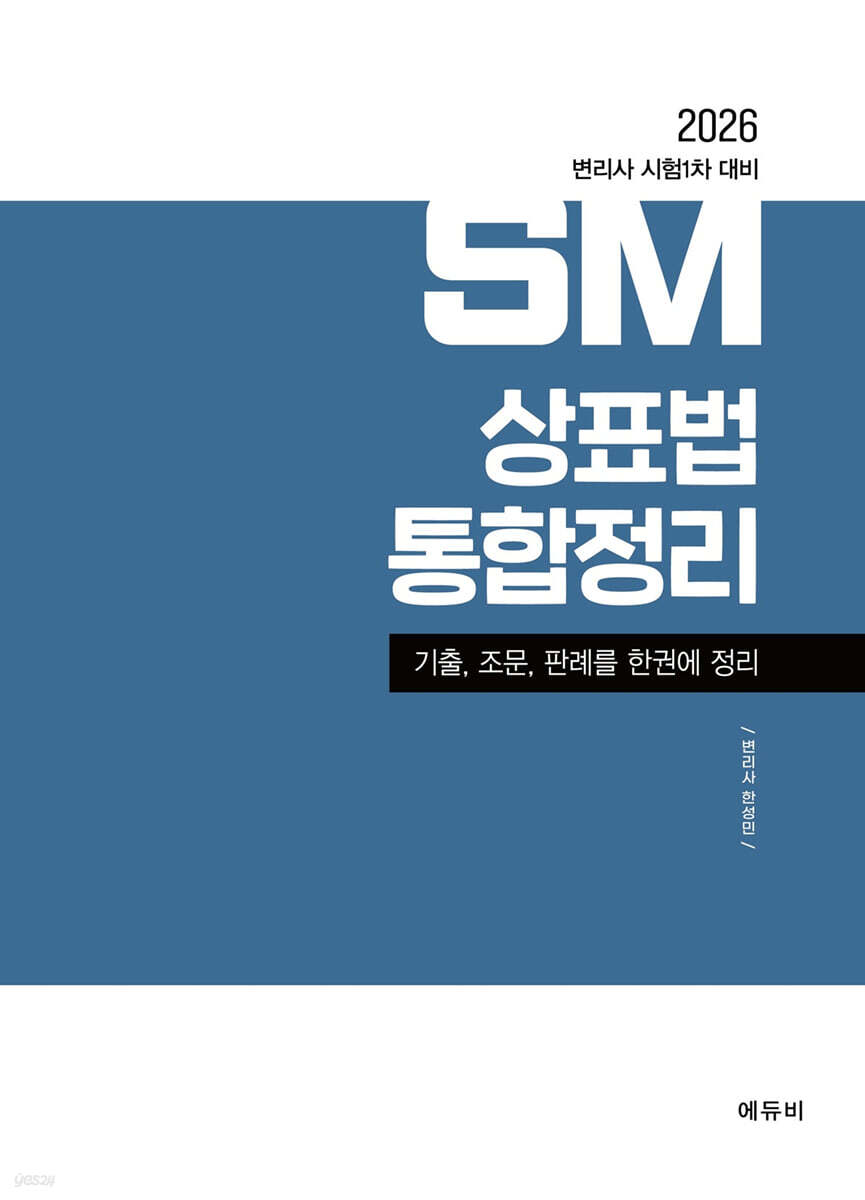2026 변리사 1차 SM 상표법 통합정리