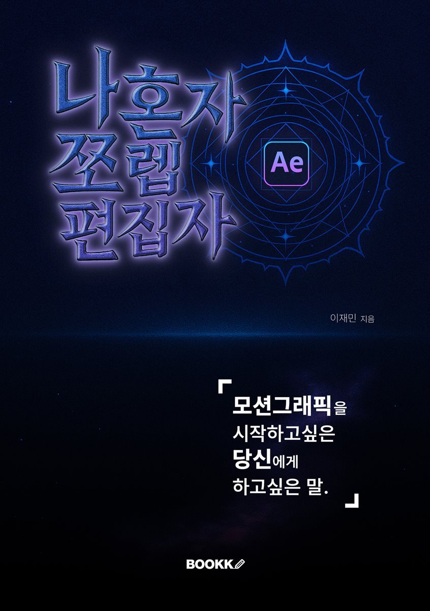 나 혼자 쪼렙 편집자