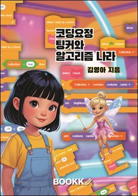 코딩 요정 팅커와 알고리즘 나라