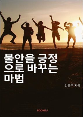 불안을 긍정으로 바꾸는 마법