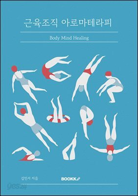 근육조직 아로마테라피