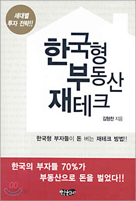 한국형 부동산 재테크