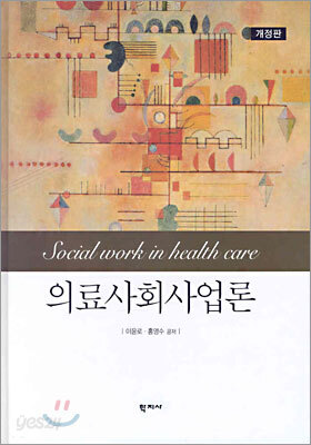 의료사회사업론