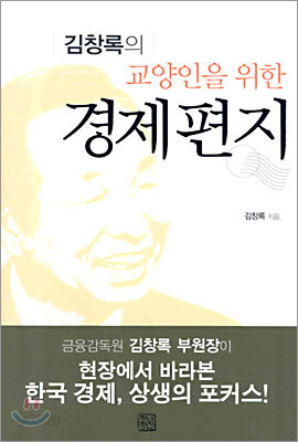 김창록의 교양인을 위한 경제편지