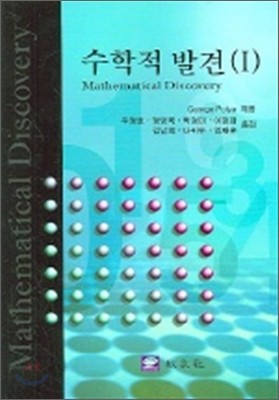 수학적 발견 1