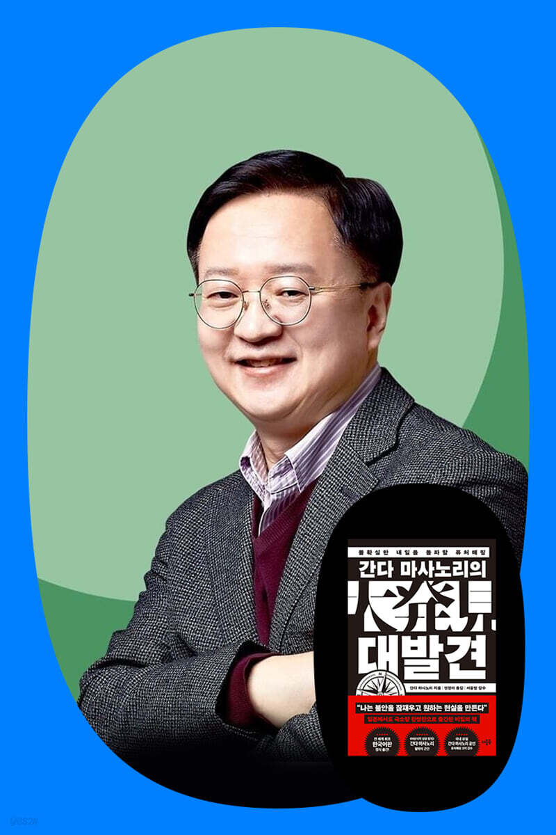『간다 마사노리의 대발견』 + 서승범 퓨처매핑 코치 북토크
