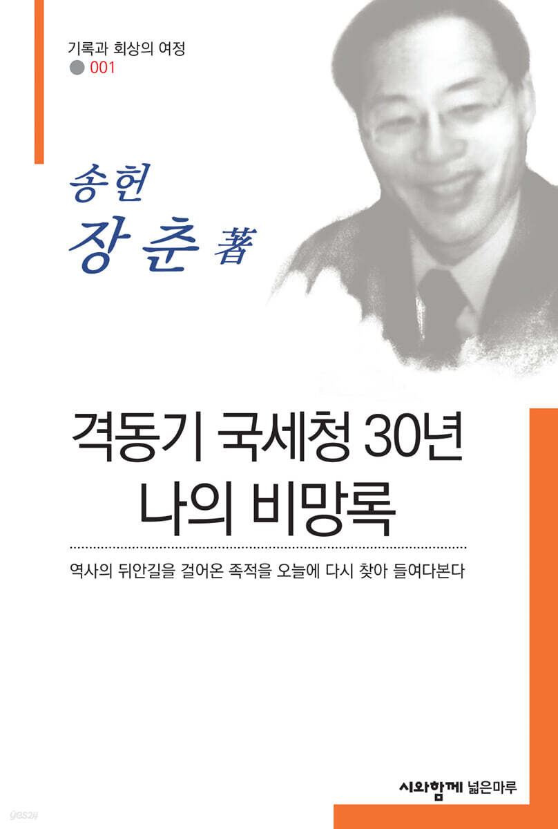 격동기 국세청 30년 나의 비망록