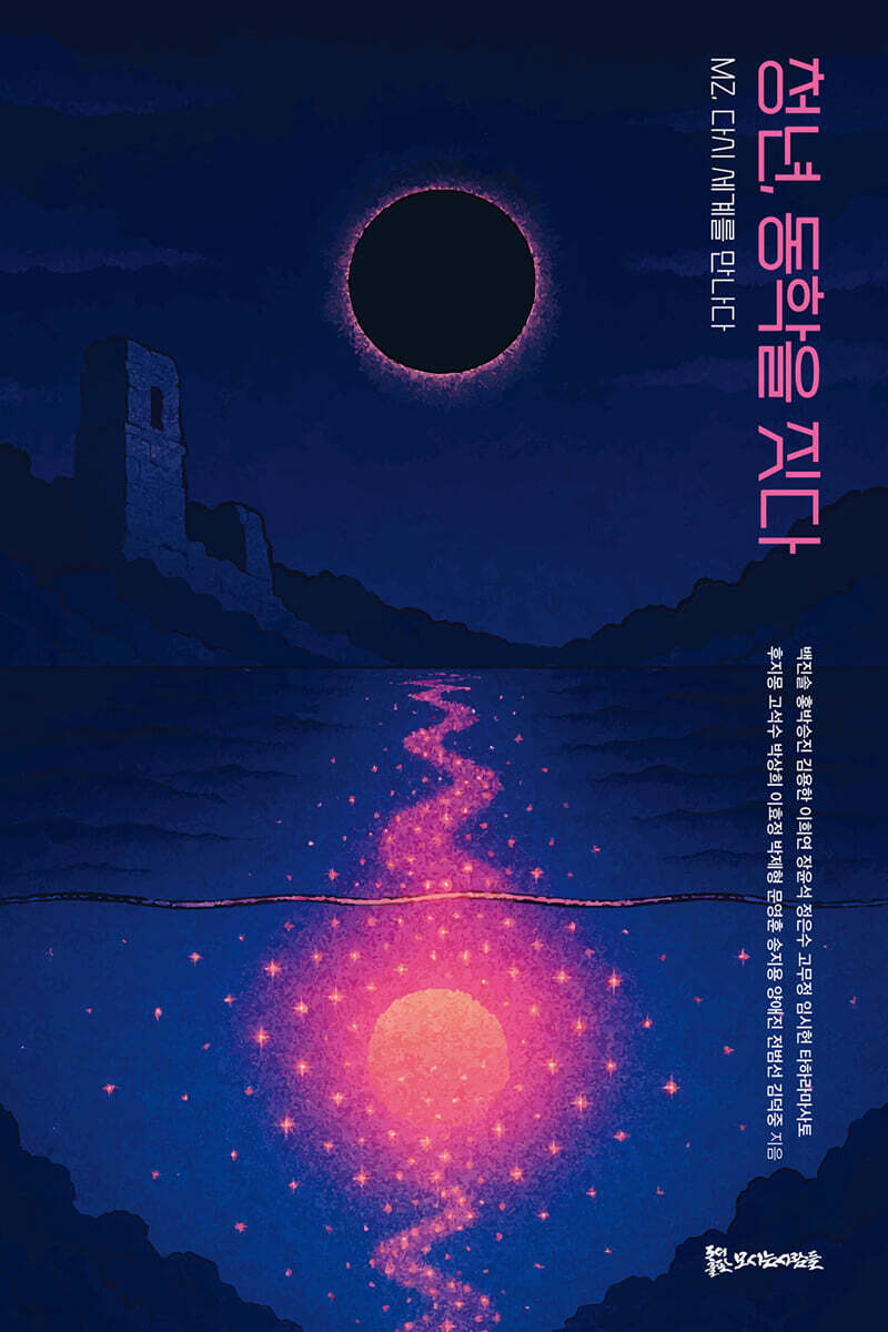 청년, 동학을 짓다