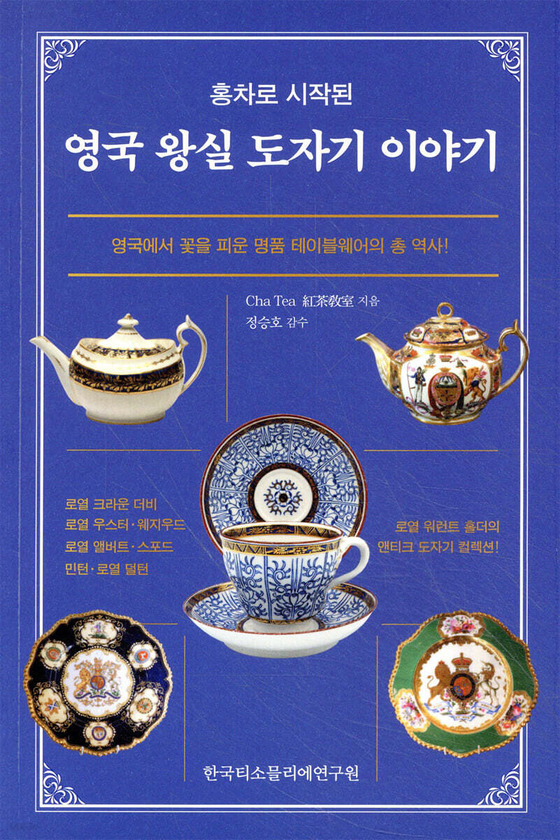 홍차로 시작된 영국 왕실 도자기 이야기