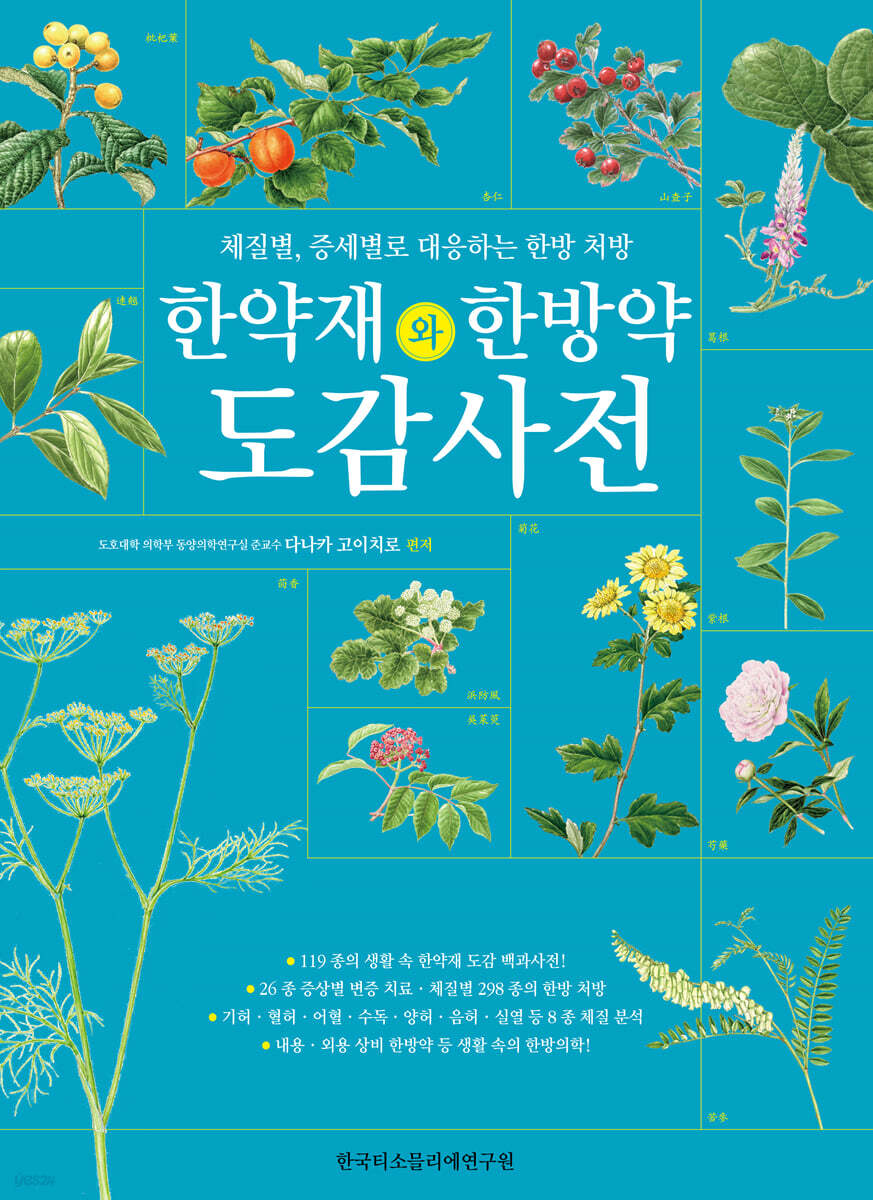 한약재(漢藥材)와 한방약(漢方藥) 도감 사전