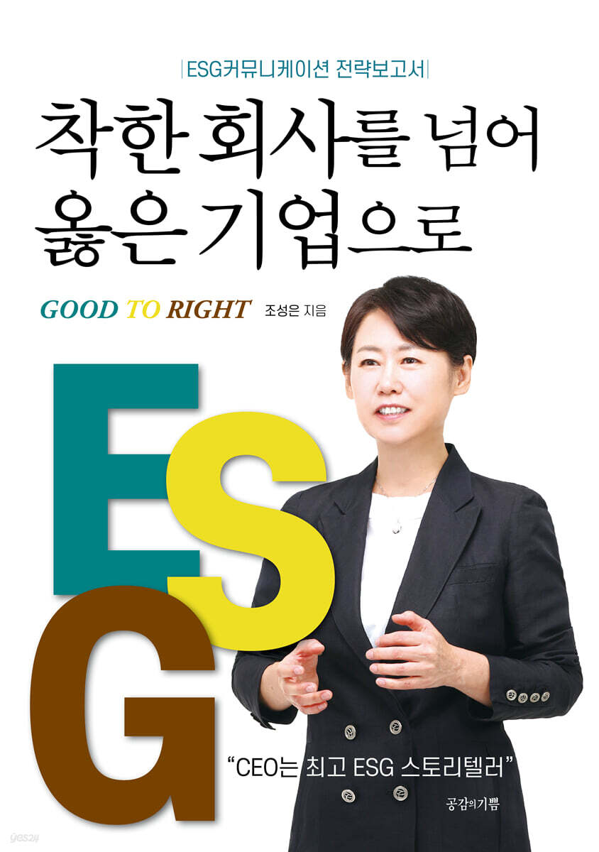 착한 회사를 넘어 옳은 기업으로