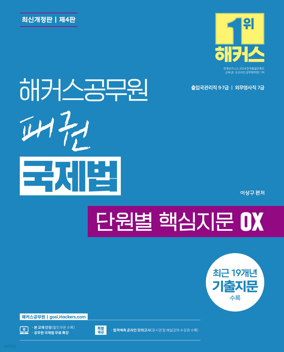 해커스공무원 패권 국제법 단원별 핵심지문 OX