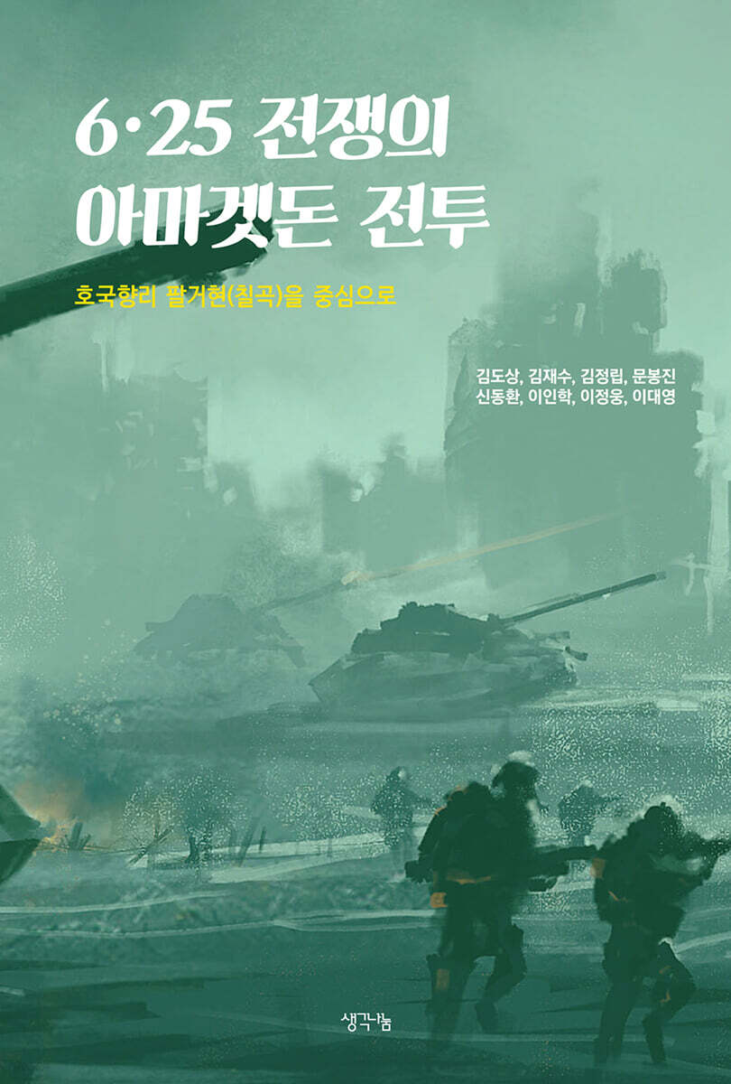 6·25 전쟁의 아마겟돈 전투
