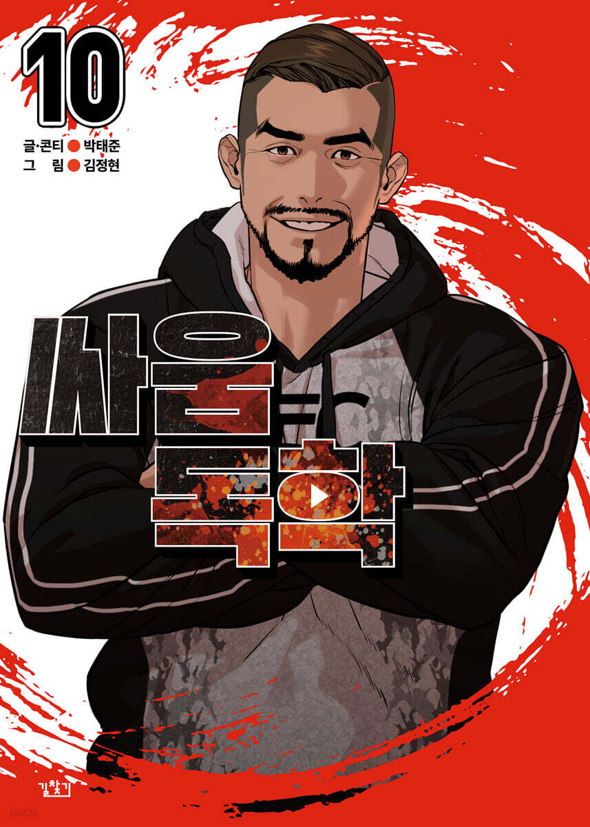싸움독학 10