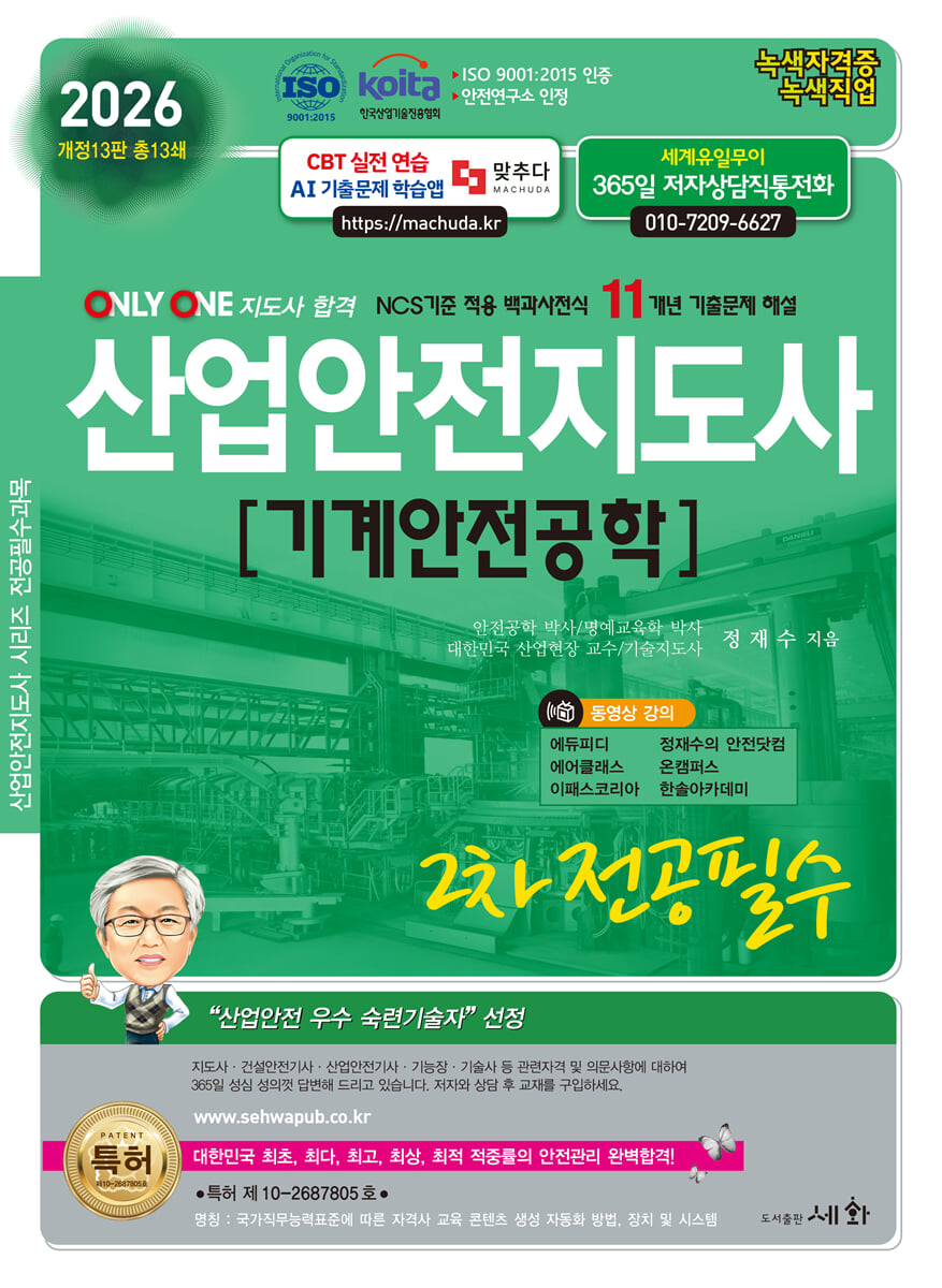 2026 산업안전지도사 2차 전공필수 [기계안전공학]