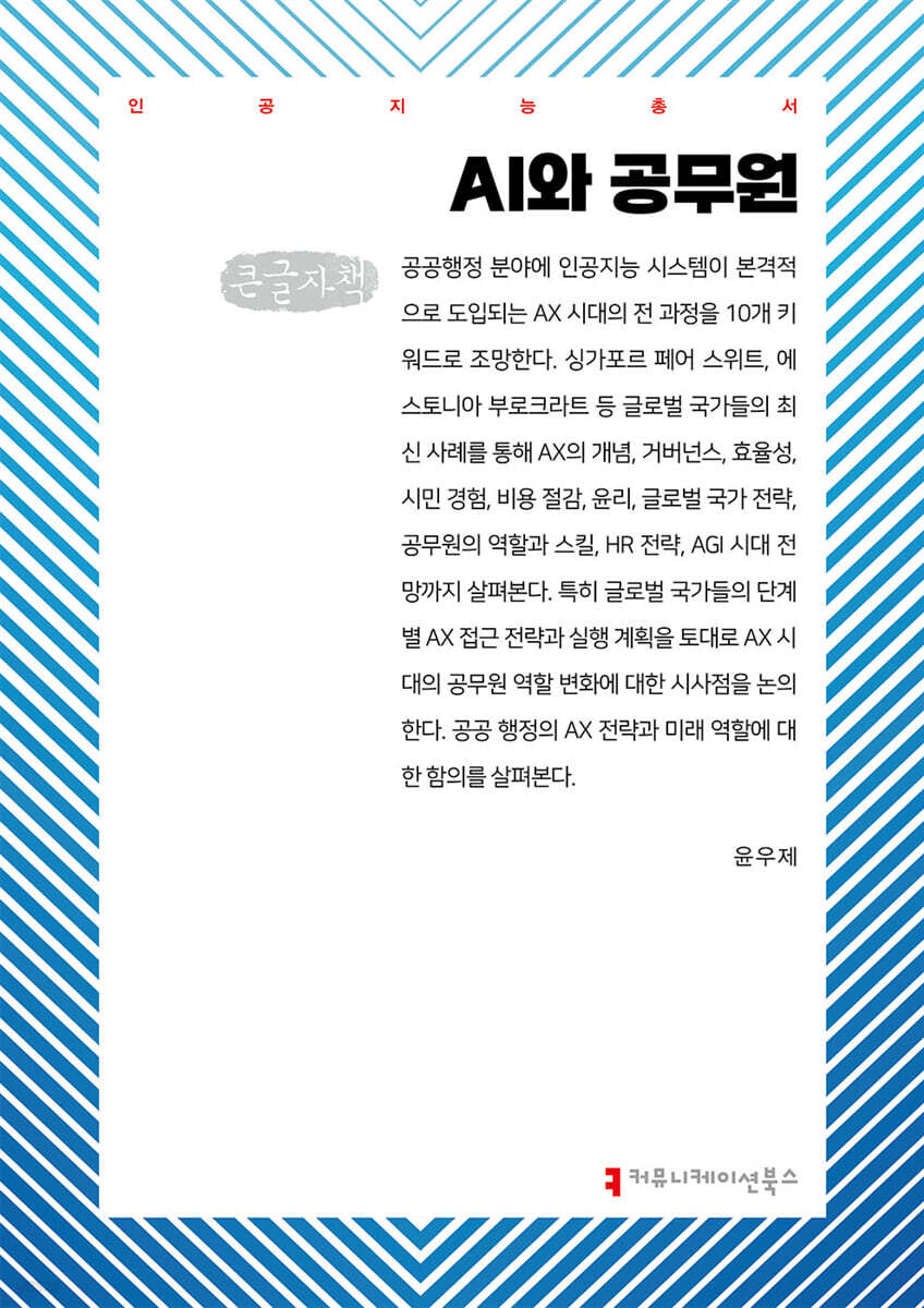 AI와 공무원 (큰글자책)